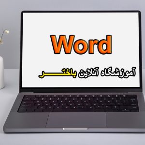 آموزش word