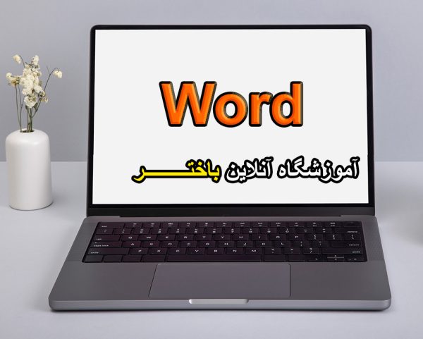 آموزش word