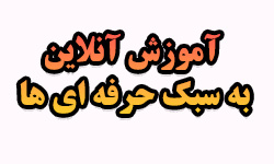 آموزش آنلاین به سبک حرفه ای ها