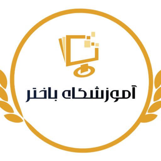 آموزشگاه آنلاین باختر