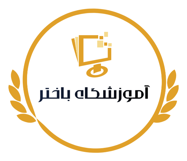 آموزشگاه آنلاین باختر