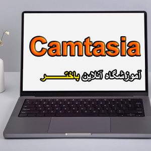 camtasia