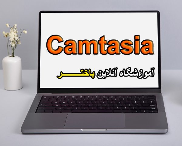 camtasia
