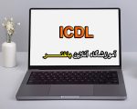 آموزش icdl