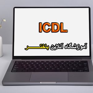 آموزش icdl