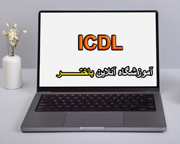 آموزش icdl