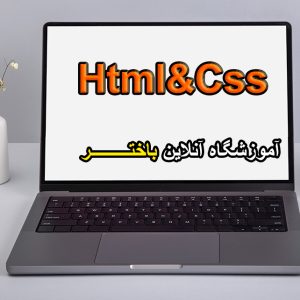 آموزش html