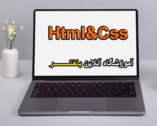 آموزش html
