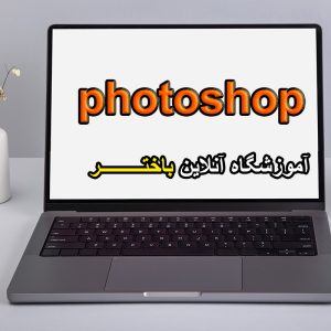 آموزش فتوشاپ