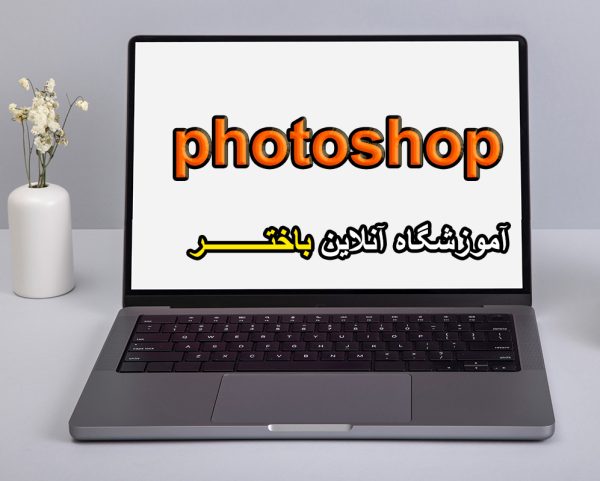 آموزش فتوشاپ