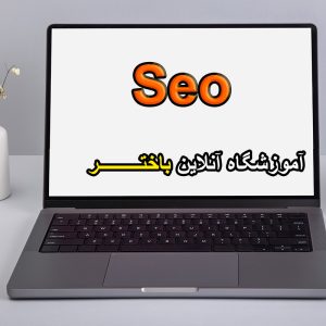 آموزش seo