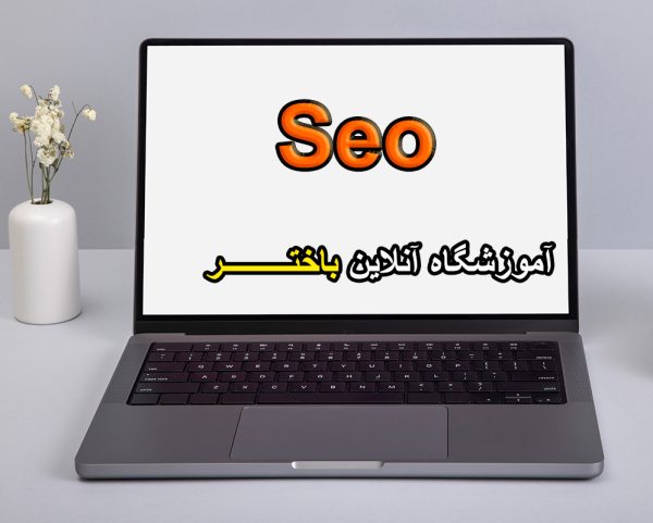 آموزش seo