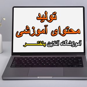 تولید محتوی آموزشی