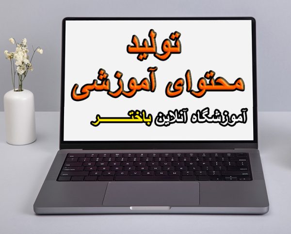 تولید محتوی آموزشی