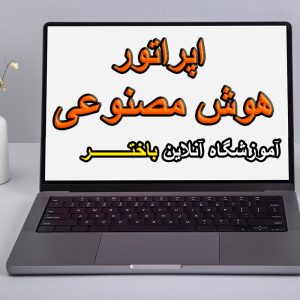 اپراتور هوش مصنوعی