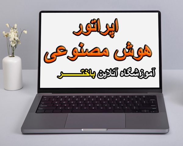 اپراتور هوش مصنوعی
