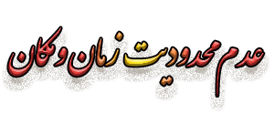عدم محدودیت زمان ومکان