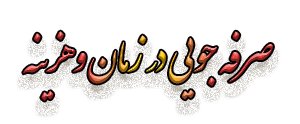 صرفه جویی در زمان وهزینه